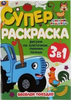 

Раскраска Умка, Веселая поездка. Рисуем по клеточкам, линиям, точкам
