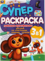 

Раскраска Умка, Любимые мультфильмы. Рисуем по клеточкам, линиям, точкам