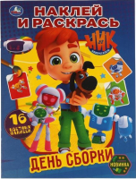 

Раскраска, День сборки. Наклей и раскрась. Ник изобретатель