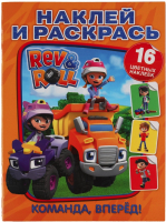 

Раскраска, Команда, вперед! Наклей и раскрась. Рев и Ролл
