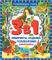 

Развивающая книга Умка, Динозавры. Лабиринты, ходилки, головоломки