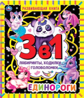 

Развивающая книга Умка, Единороги. Лабиринты, ходилки, головоломки