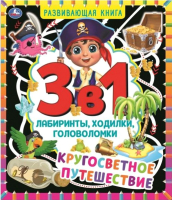 

Развивающая книга Умка, Кругосветное путешествие. Лабиринты, ходилки, головоломки