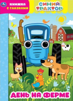 Развивающая книга Умка День на ферме. Синий трактор. Книжка с глазками - 