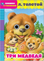 Развивающая книга Умка Три медведя. Книжка с глазками (Толстой Л.) - 