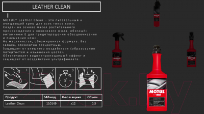 Очиститель салона Motul Leather Clean / 110149 (500мл)