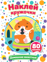 

Развивающая книга Проф-Пресс, Наклей кружочки. Домашние животные
