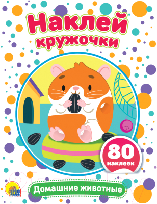 Изображение товара Развивающая книга Проф-Пресс Наклей кружочки. Домашние животные