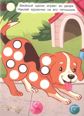 Изображение товара Развивающая книга Проф-Пресс Наклей кружочки. Домашние животные