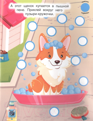 Изображение товара Развивающая книга Проф-Пресс Наклей кружочки. Домашние животные