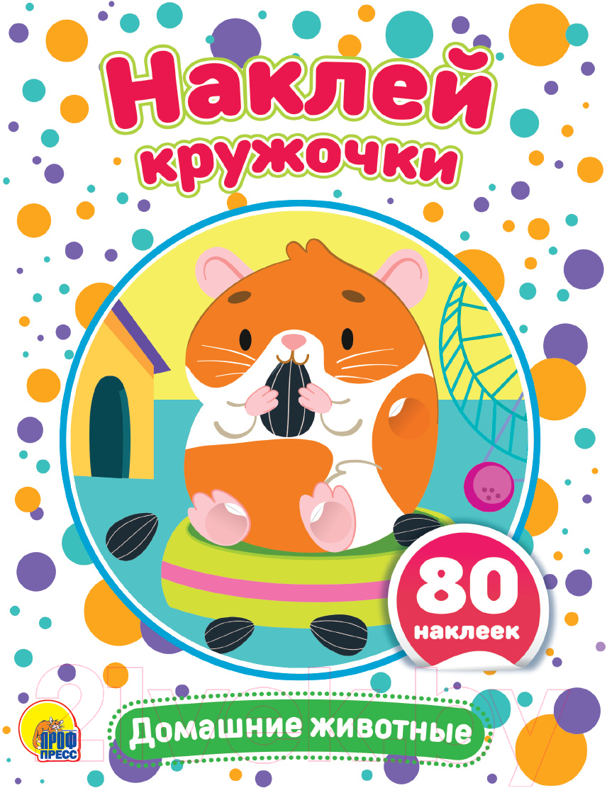 Развивающая книга Проф-Пресс Наклей кружочки. Домашние животные