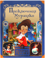 Книга Умка Приключения Мурзилки. Золотые сказки - 