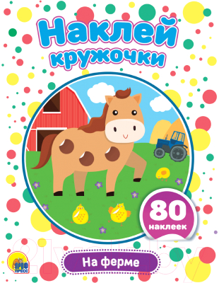Изображение товара Развивающая книга Проф-Пресс Наклей кружочки. На ферме