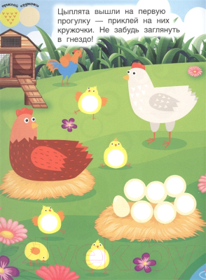 Изображение товара Развивающая книга Проф-Пресс Наклей кружочки. На ферме