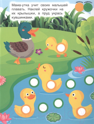 Изображение товара Развивающая книга Проф-Пресс Наклей кружочки. На ферме