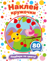 

Развивающая книга, Наклей кружочки. Подбери по цвету!