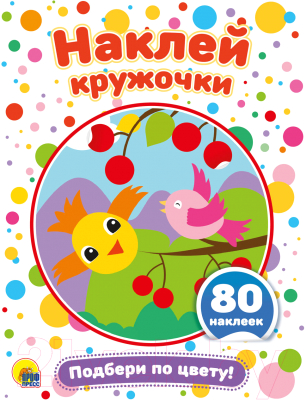 Изображение товара Развивающая книга Проф-Пресс Наклей кружочки. Подбери по цвету!