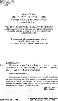 Книга Эксмо Десять негритят. Яркие страницы (Кристи А.)