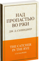 

Книга Эксмо, Над пропастью во ржи. 100 главных книг