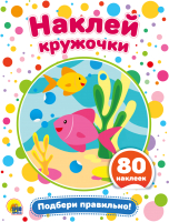 

Развивающая книга, Наклей кружочки. Подбери правильно!