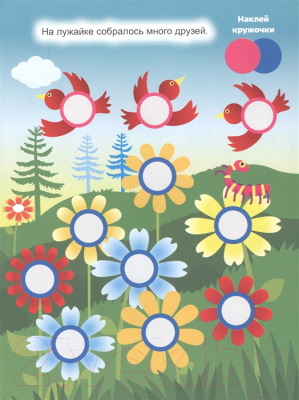 Изображение товара Развивающая книга Проф-Пресс Наклей кружочки. Подбери правильно!