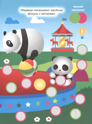 Изображение товара Развивающая книга Проф-Пресс Наклей кружочки. Подбери правильно!