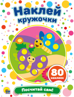 

Развивающая книга, Наклей кружочки. Посчитай сам!
