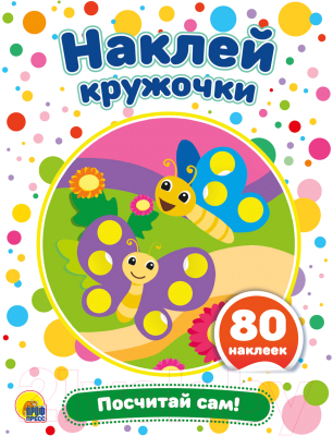 Изображение товара Развивающая книга Проф-Пресс Наклей кружочки. Посчитай сам!
