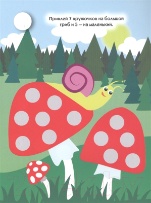 Изображение товара Развивающая книга Проф-Пресс Наклей кружочки. Посчитай сам!