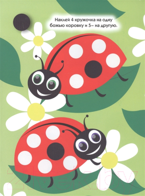 Изображение товара Развивающая книга Проф-Пресс Наклей кружочки. Посчитай сам!