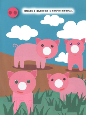 Изображение товара Развивающая книга Проф-Пресс Наклей кружочки. Посчитай сам!