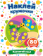 Миниатюра изображения товара Развивающая книга Проф-Пресс Наклей кружочки. Посчитай сам!