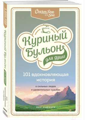 Книга Эксмо Куриный бульон для души: 101 вдохновляющая история о сильных