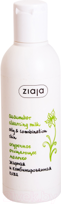 

Молочко для снятия макияжа Ziaja, Cucumber
