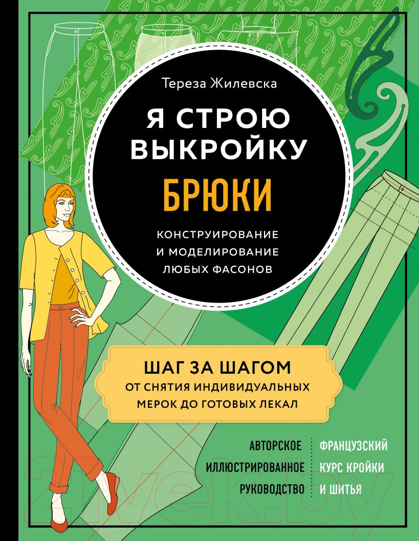 Книга Эксмо Я строю выкройку. Брюки. Конструирование и моделирование