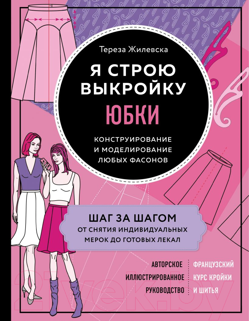 Книга Эксмо Я строю выкройку. Юбки. Конструирование и моделирование