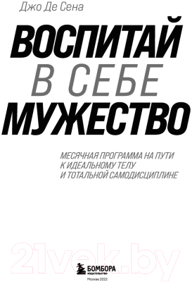 Книга Эксмо Воспитай в себе мужество! Месячная программа (Де Сена Д.)