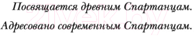 Книга Эксмо Воспитай в себе мужество! Месячная программа (Де Сена Д.)