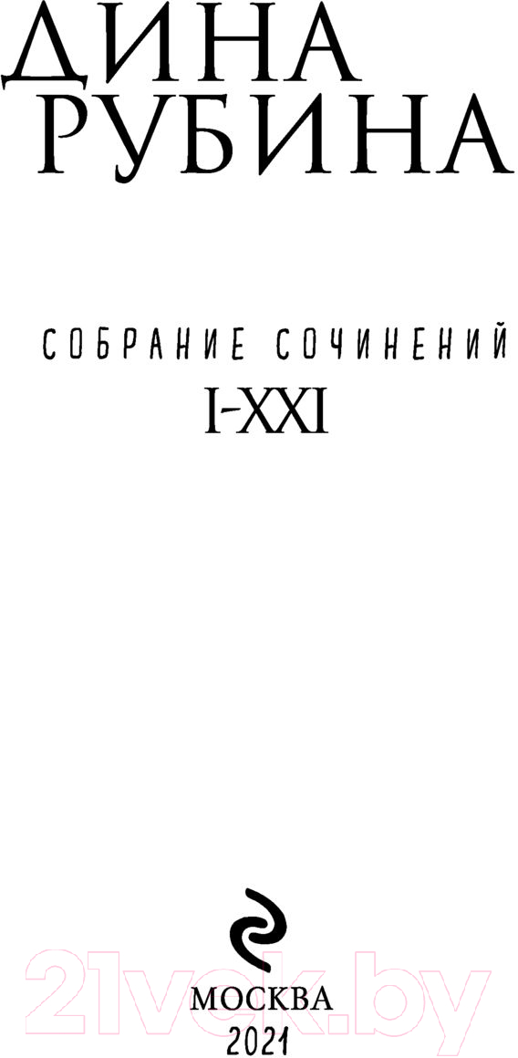 Художественная книга Эксмо Собрание сочинений Дины Рубиной. Том 5 (Рубина Д.) — фото 2