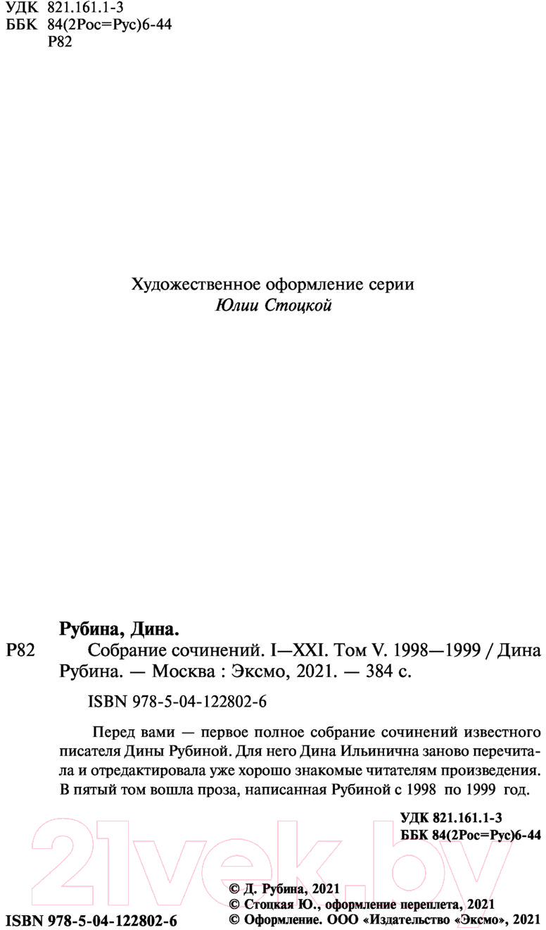 Художественная книга Эксмо Собрание сочинений Дины Рубиной. Том 5 (Рубина Д.) — фото 3