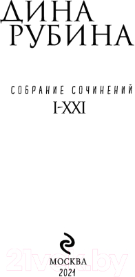 Книга Эксмо Собрание сочинений Дины Рубиной. Том 5 (Рубина Д.)