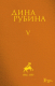 Книга Эксмо Собрание сочинений Дины Рубиной. Том 5 (Рубина Д.) - 