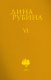 Книга Эксмо Собрание сочинений Дины Рубиной. Том 6 (Рубина Д.) - 