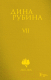 Книга Эксмо Собрание сочинений Дины Рубиной. Том 7 (Рубина Д.) - 