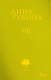 Книга Эксмо Собрание сочинений Дины Рубиной. Том 8 (Рубина Д.) - 