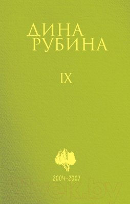 Книга Эксмо Собрание сочинений Дины Рубиной. Том 9 (Рубина Д.)