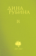 Книга Эксмо Собрание сочинений Дины Рубиной. Том 9 (Рубина Д.) - 