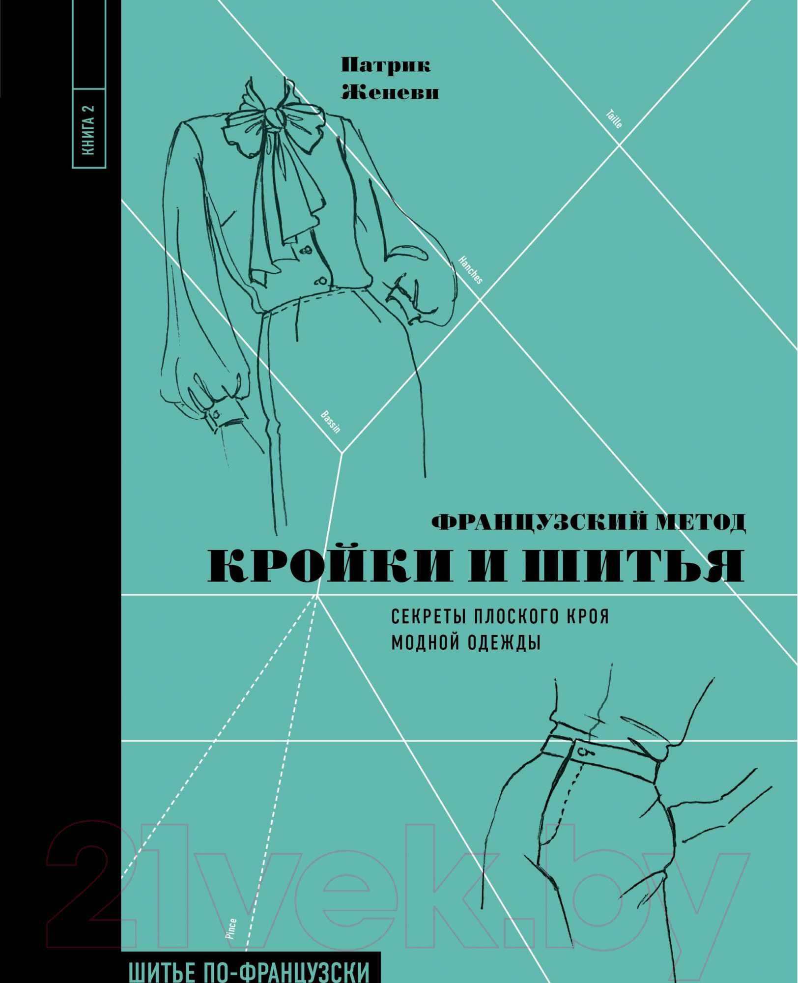 Книга Эксмо Французский метод кройки и шитья. Секреты плоского кроя