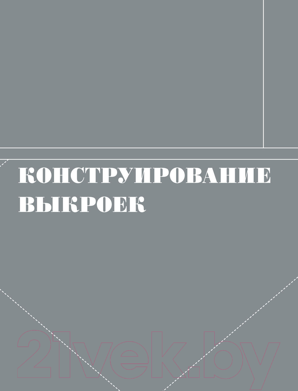 Книга Эксмо Французский метод кройки и шитья. Секреты плоского кроя