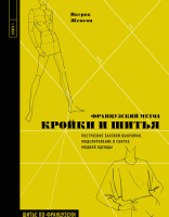 

Книга Эксмо, Французский метод кройки и шитья. Построение базовой выкройки